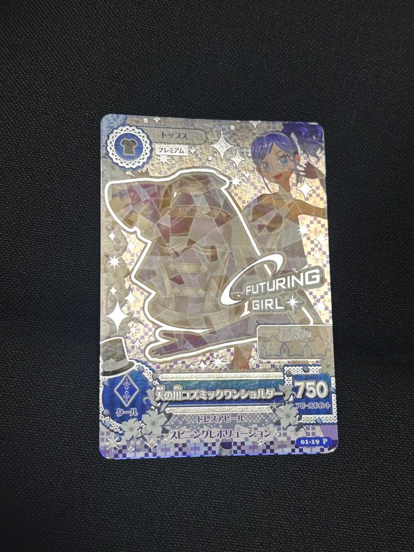 マ*ミ様 アイカツカード　天の川コズミックコーデ　プレミアムレア