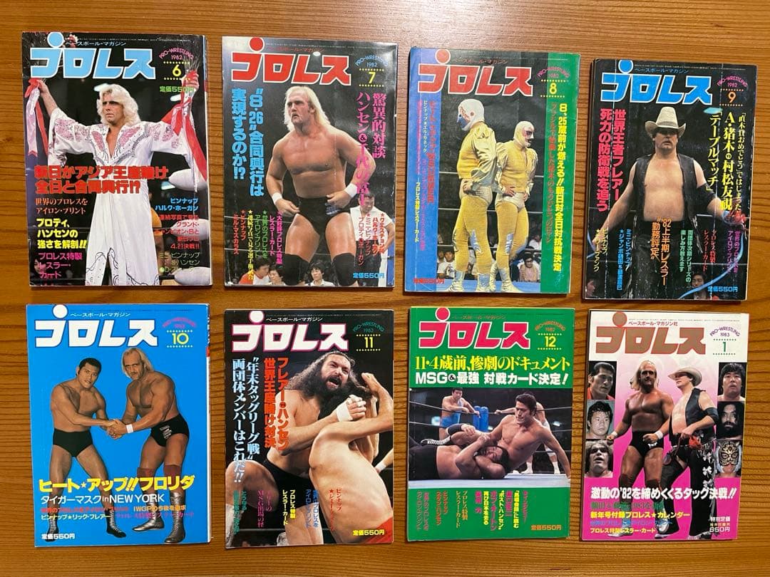 月刊プロレス 1982年 1983年 8冊　ハルクホーガン レスラー　カード