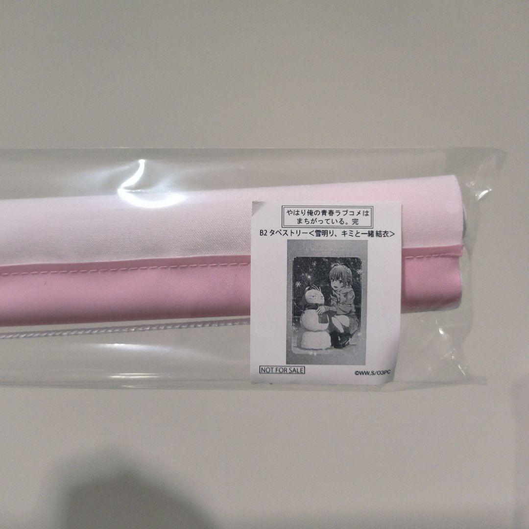 結衣 B2タペストリー(やはり俺の青春ラブコメはまちがっている。完）