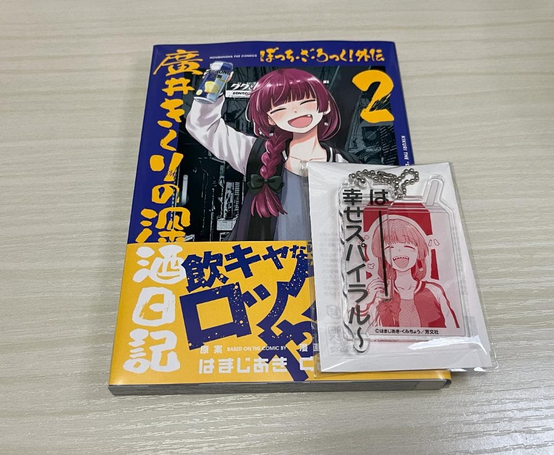 ぼっち・ざ・ろっく!外伝 廣井きくりの深酒日記 1~4　アニメイト限定グッズ付き