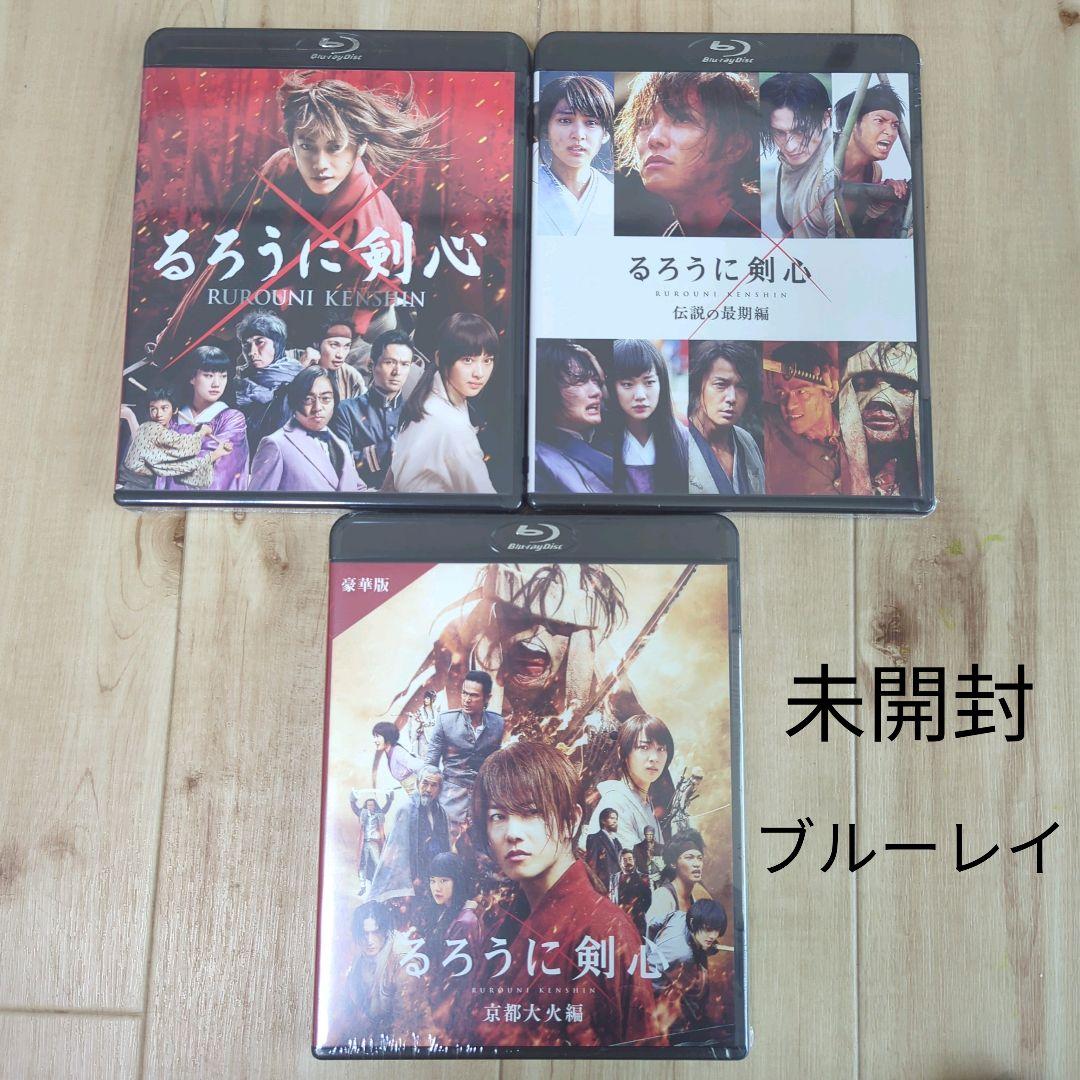 【未開封】るろうに剣心　DVD　ブルーレイ