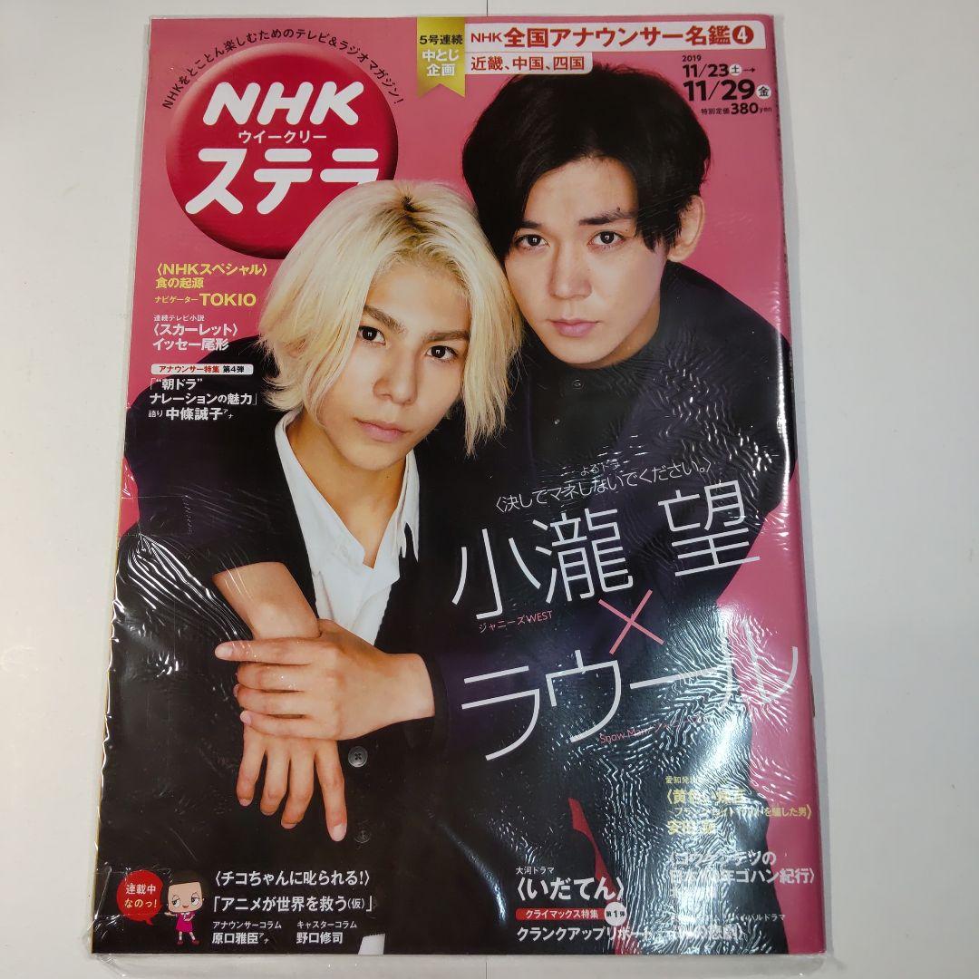 小瀧望／ラウール NHKウイークリーステラ（新品）2583