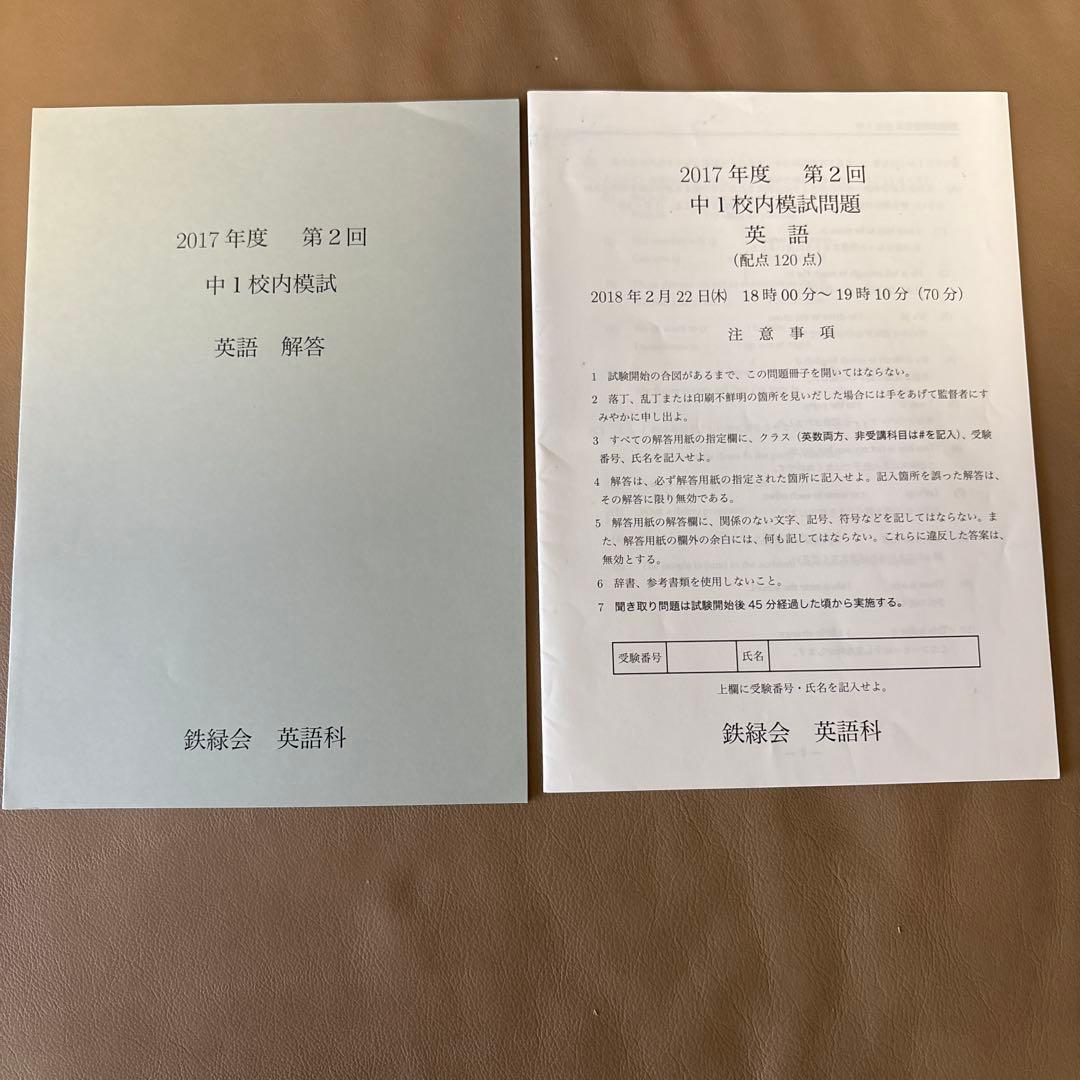 鉄緑会 2017年度 中1 校内模試
