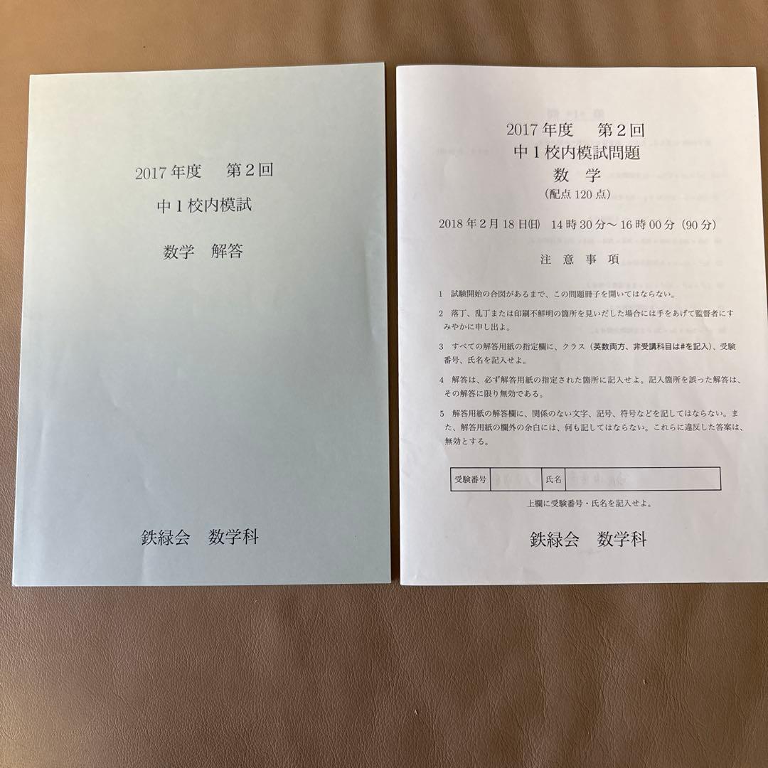 鉄緑会 2017年度 中1 校内模試