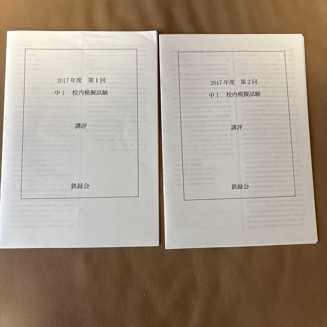 鉄緑会 2017年度 中1 校内模試