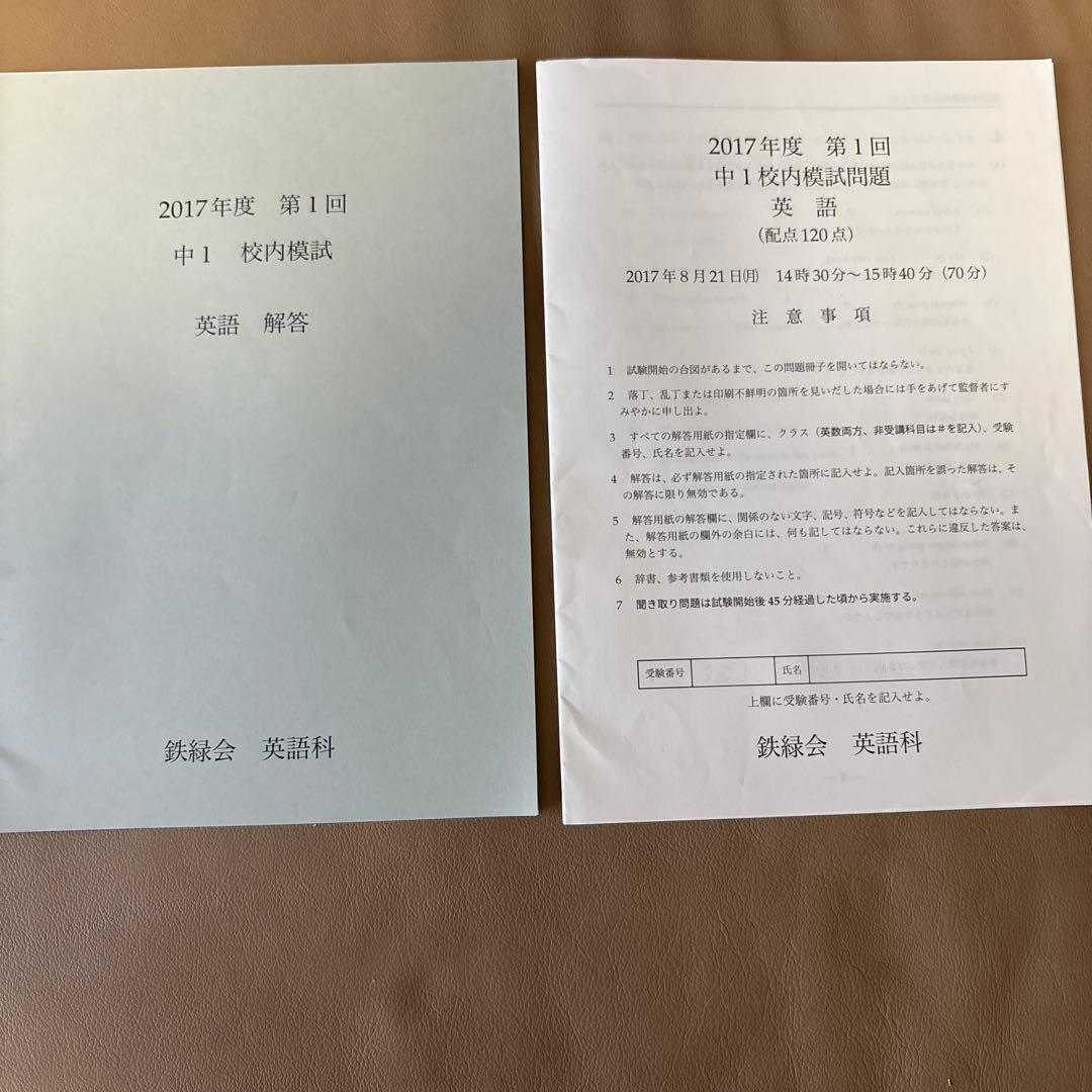 鉄緑会 2017年度 中1 校内模試