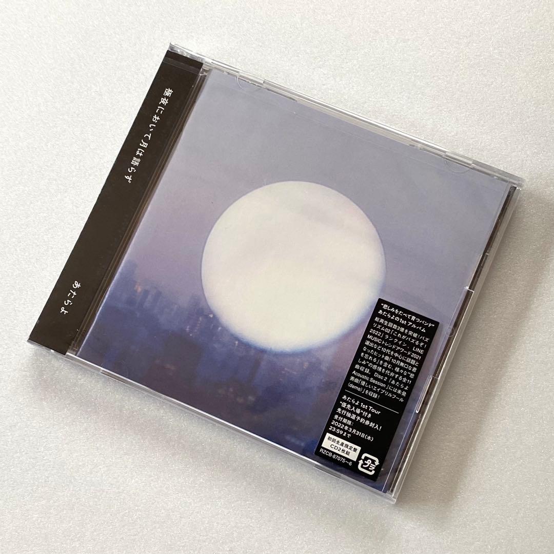 【未開封】あたらよ / 極夜において月は語らず *初回生産限定盤(CD2枚組)