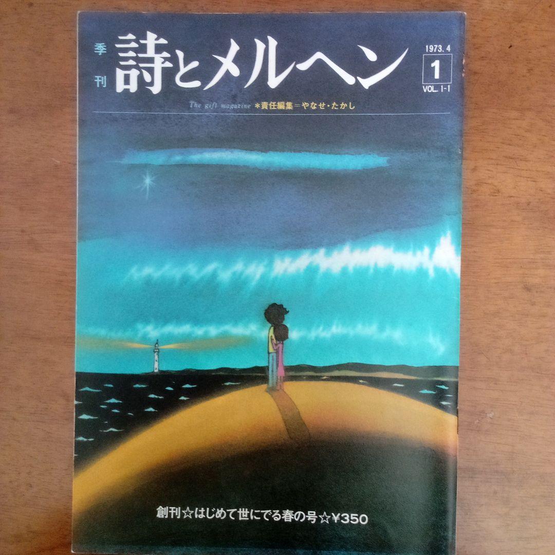 詩とメルヘン 10冊セット