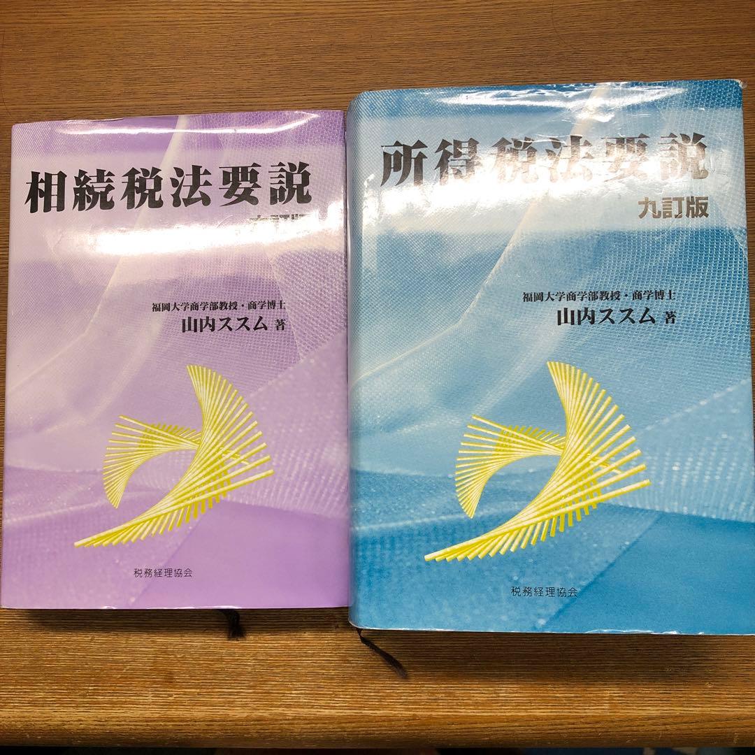 所得税法要説〔九訂版〕