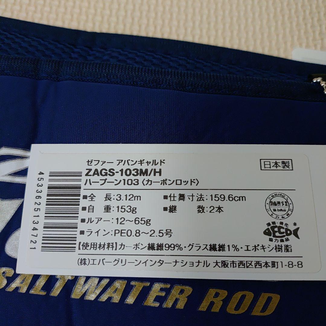 エバーグリーン　アバンギャルド　ハープーン103 ZAGS-103M/H