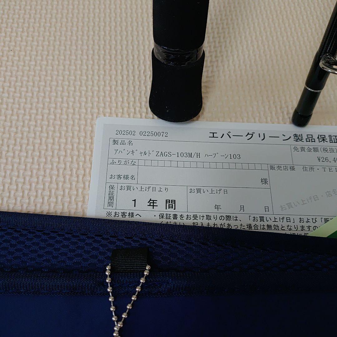 エバーグリーン　アバンギャルド　ハープーン103 ZAGS-103M/H