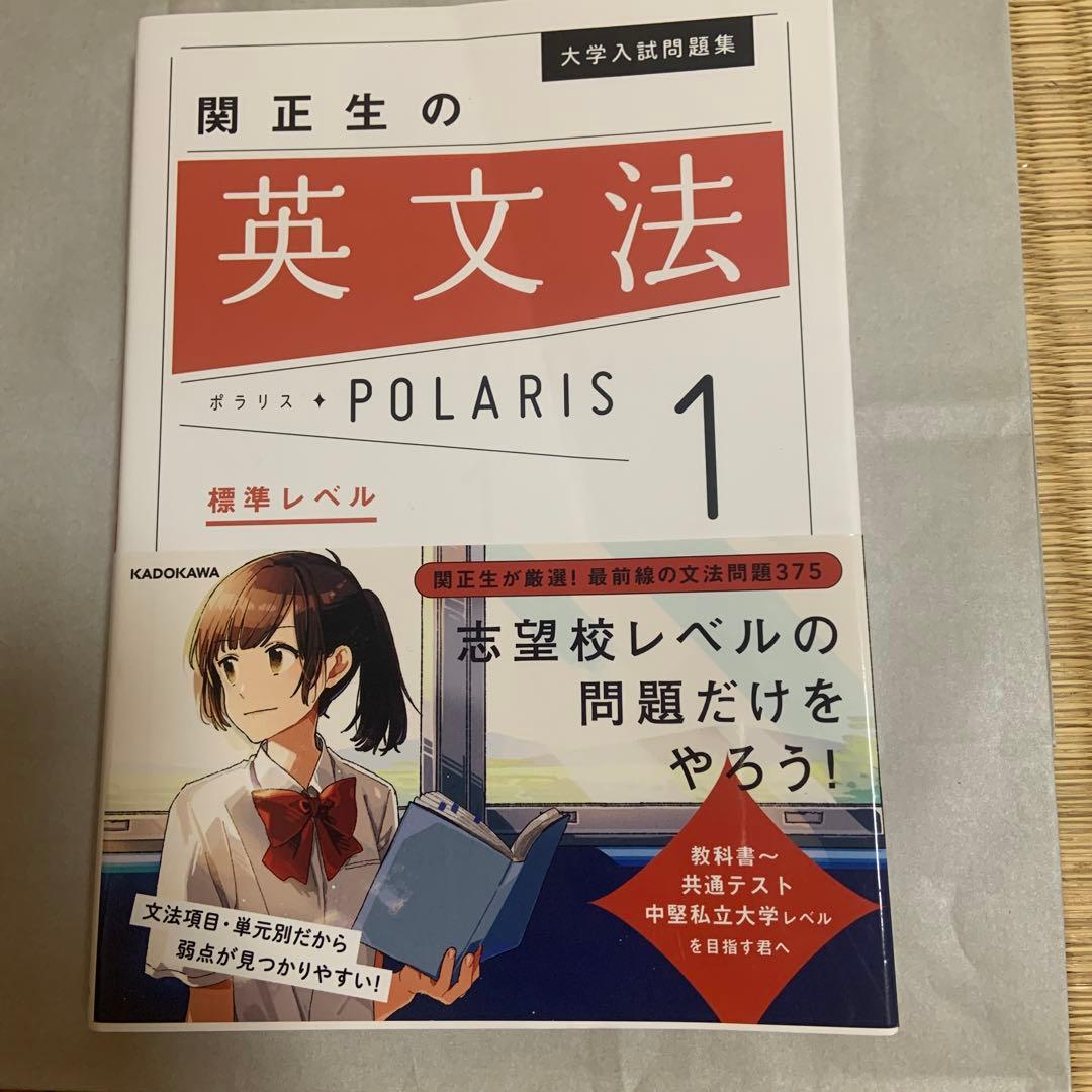 大学入試問題集 関正生の英文法ポラリス 1 標準レベル