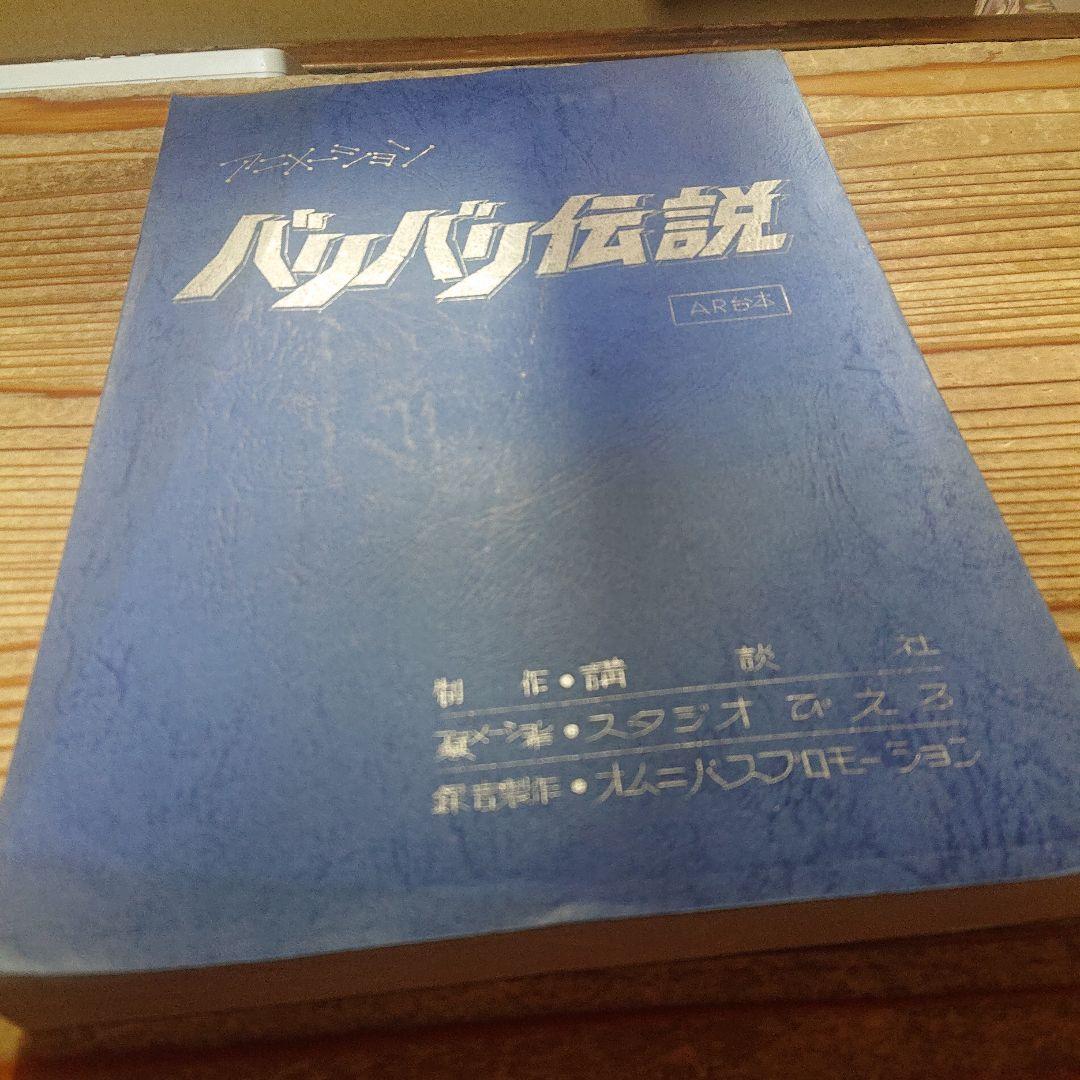 バリバリ伝説 台本 スタジオぴえろ
