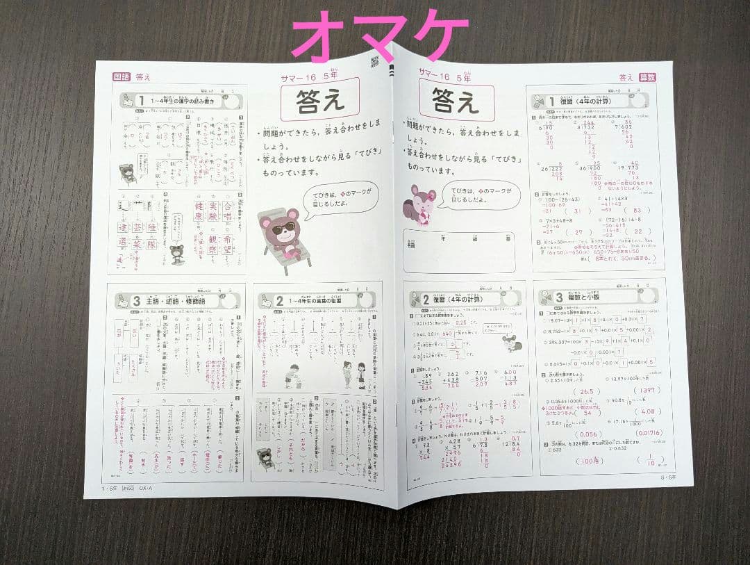 小学５年生★答えたしかめシート★国語＆算数＆社会＆理科＆英語★オマケ付き