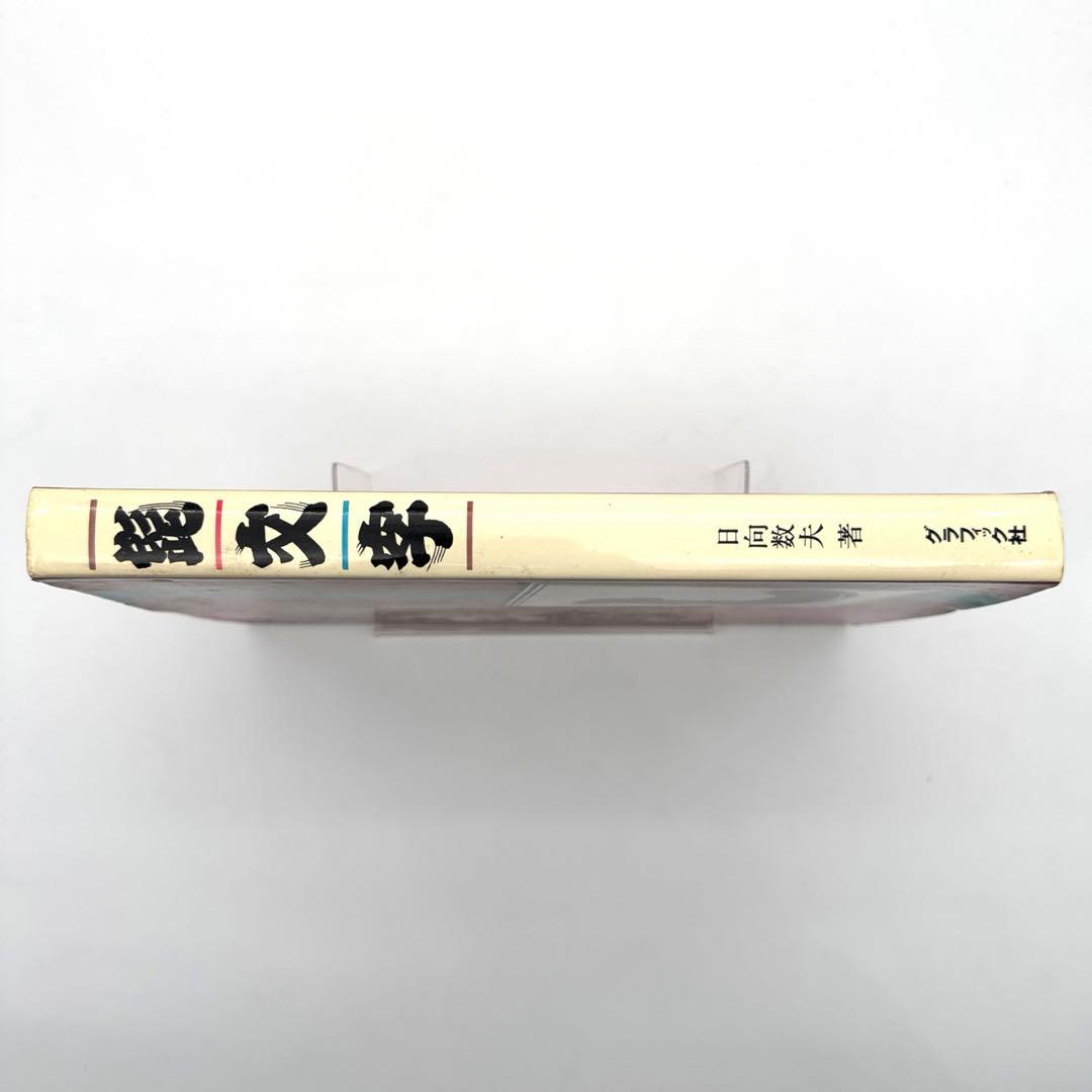 髭文字 日向数夫 初版