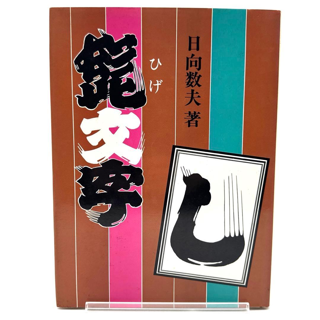 髭文字 日向数夫 初版