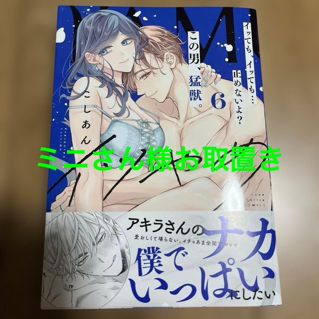 イツやめ イッても、イッても…止めないよ？ この男、猛獣。6