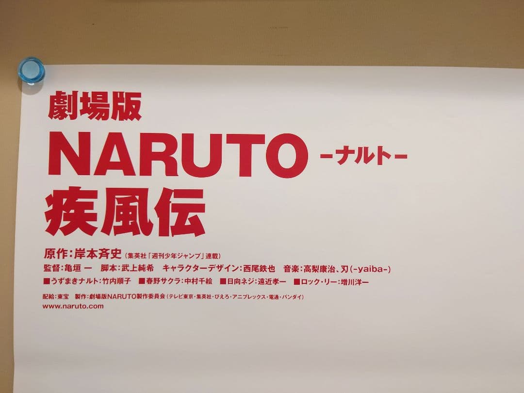 美品　貴重　NARUTO　ナルト　疾風伝　B2サイズ　宣伝用　ポスター