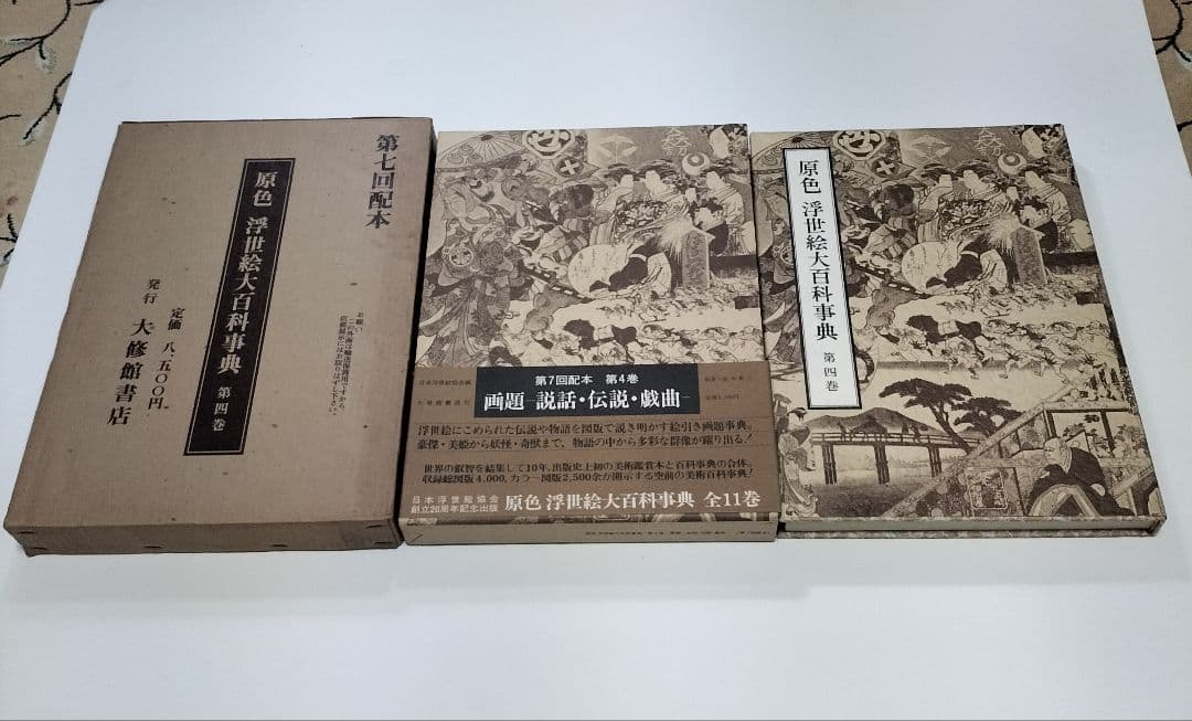 原色 浮世絵大百科事典 全１１巻セット