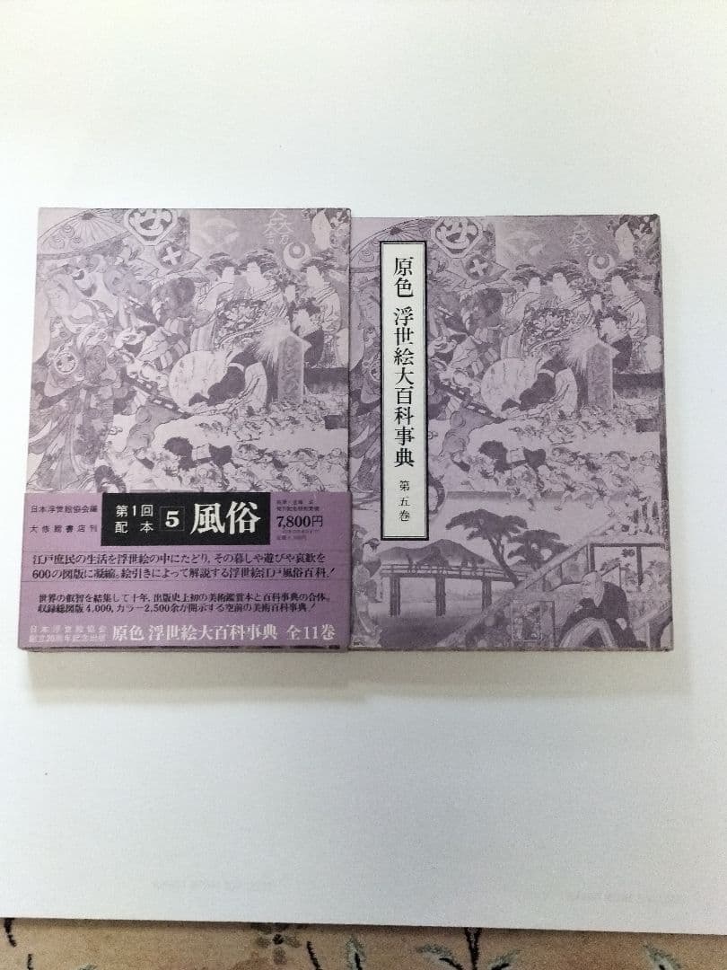 原色 浮世絵大百科事典 全１１巻セット