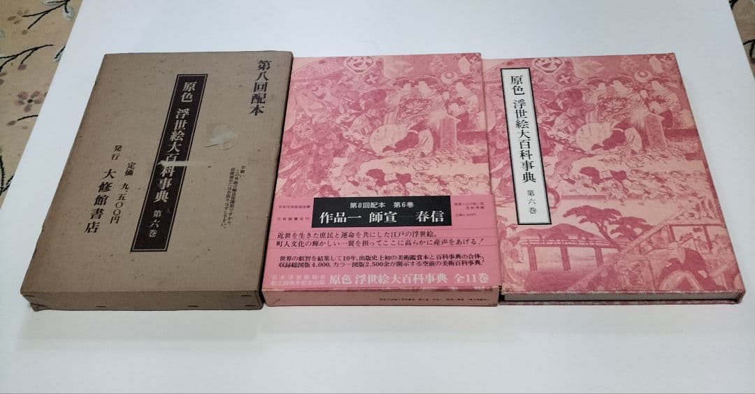 原色 浮世絵大百科事典 全１１巻セット