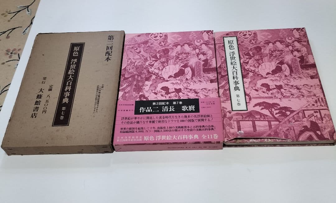 原色 浮世絵大百科事典 全１１巻セット