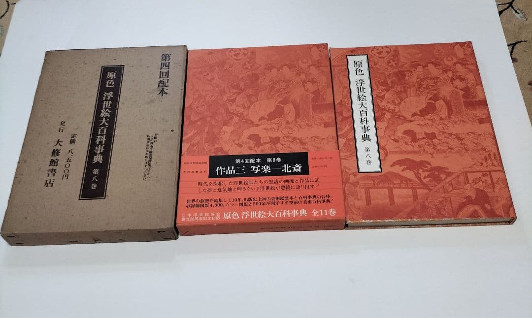 原色 浮世絵大百科事典 全１１巻セット