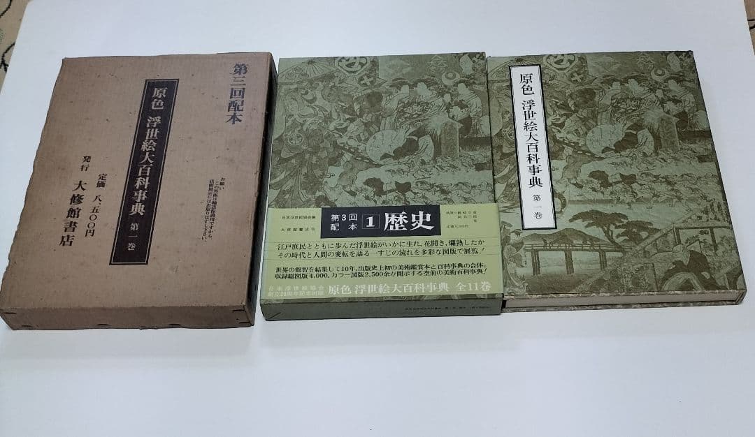 原色 浮世絵大百科事典 全１１巻セット