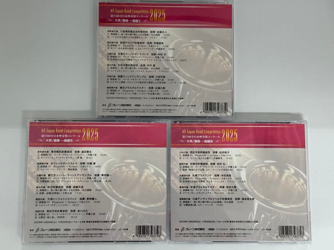 第73回全日本吹奏楽コンクール2025 大学/職場・一般編 CD 全7枚