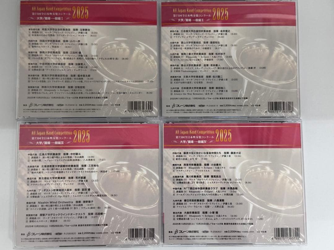 第73回全日本吹奏楽コンクール2025 大学/職場・一般編 CD 全7枚