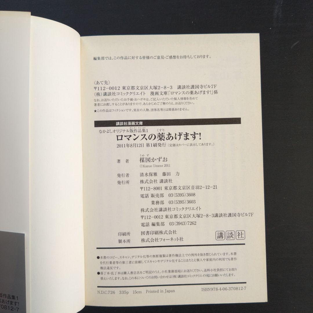 なかよしオリジナル版作品集(1)ロマンスの薬あげます!　楳図かずお　初版　帯付