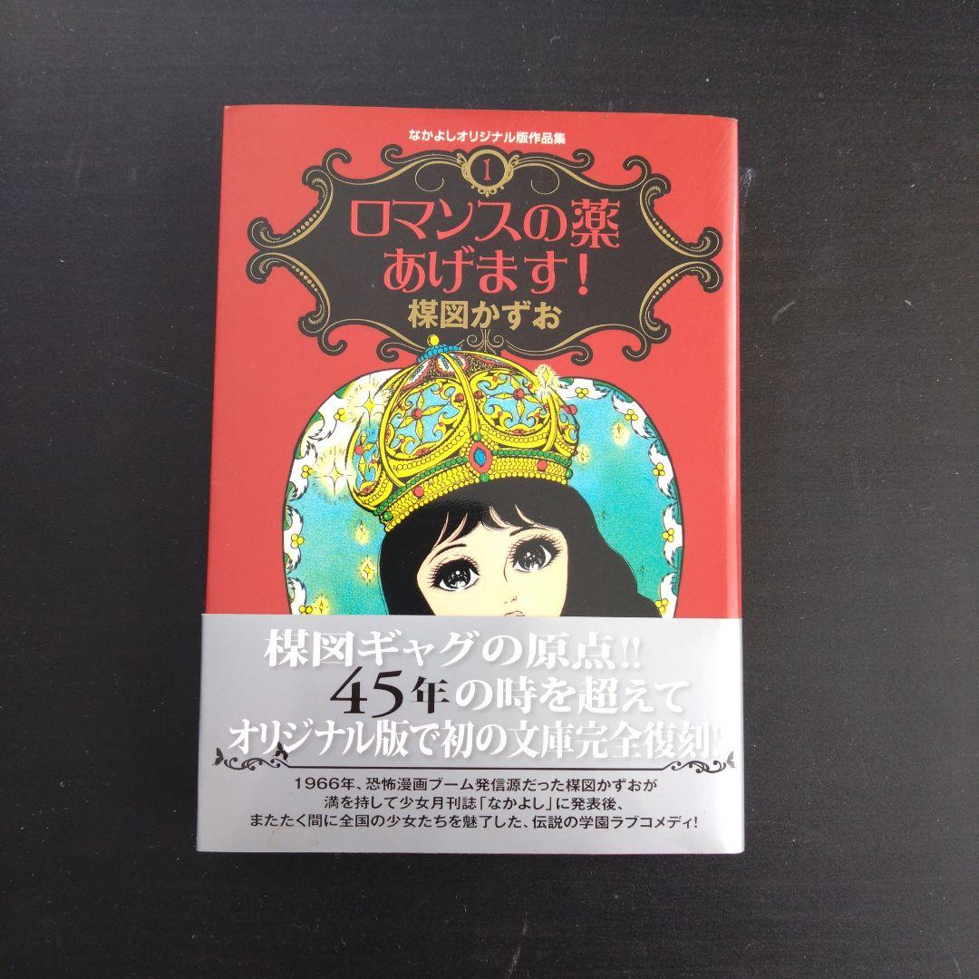 なかよしオリジナル版作品集(1)ロマンスの薬あげます!　楳図かずお　初版　帯付
