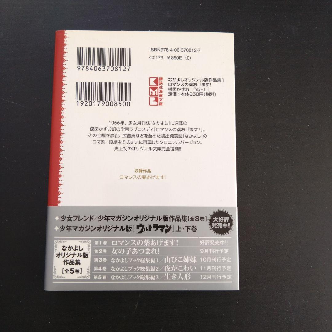 なかよしオリジナル版作品集(1)ロマンスの薬あげます!　楳図かずお　初版　帯付