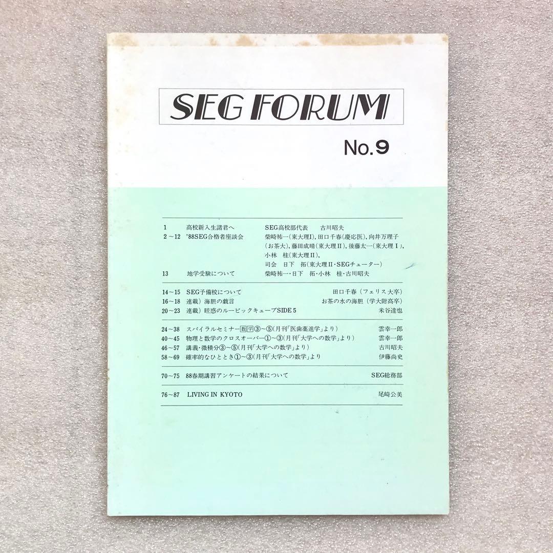 【不定期値下げ中】【超入手困難】SEG FORUM No.9　古川昭夫,雲幸一郎