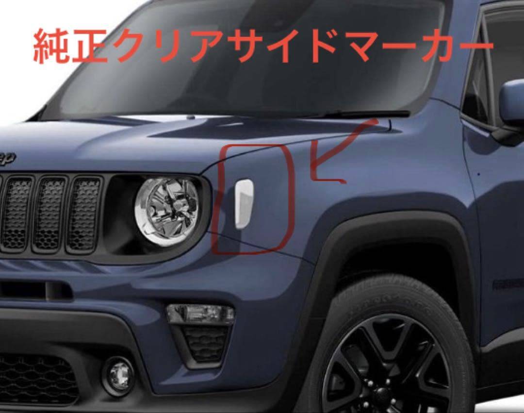 ジープ　レネゲード　純正クリアサイドマーカー 2個セット