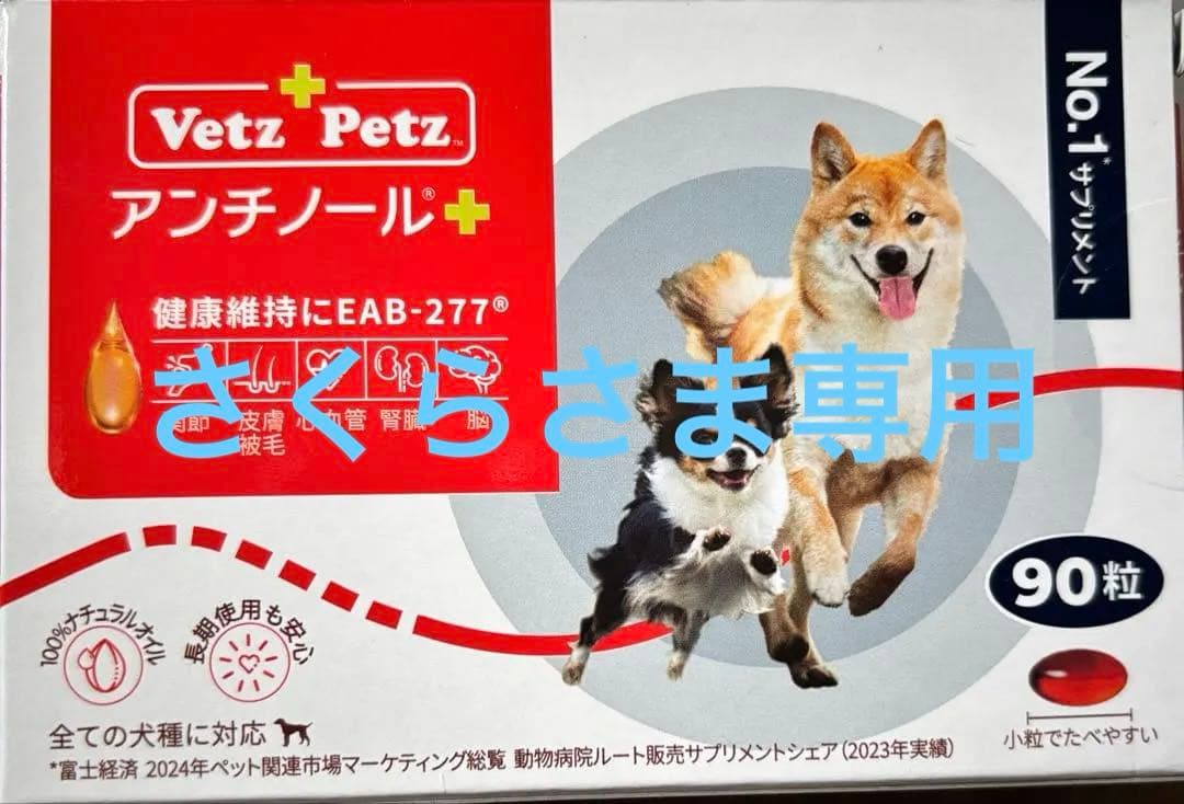 犬アンチノール90粒新品未開封×２箱