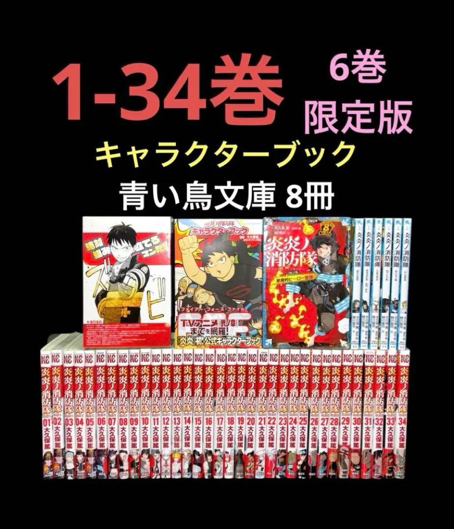 炎炎ノ消防隊 1-34巻 全巻 キャラクターブック 6巻 限定版 青い鳥文庫