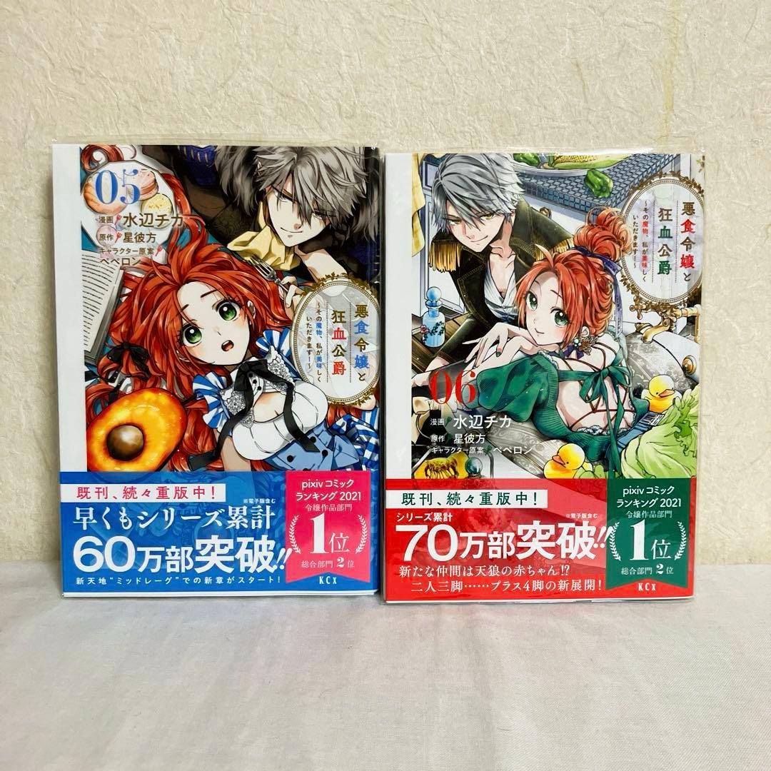 悪食令嬢と狂血公爵 ～その魔物、私が美味しくいただきます!～１～11巻　特典付