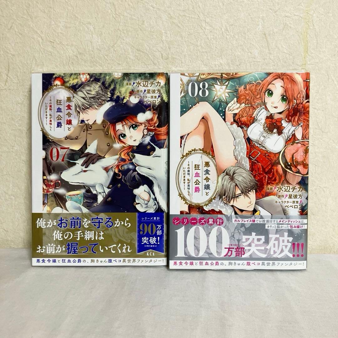 悪食令嬢と狂血公爵 ～その魔物、私が美味しくいただきます!～１～11巻　特典付