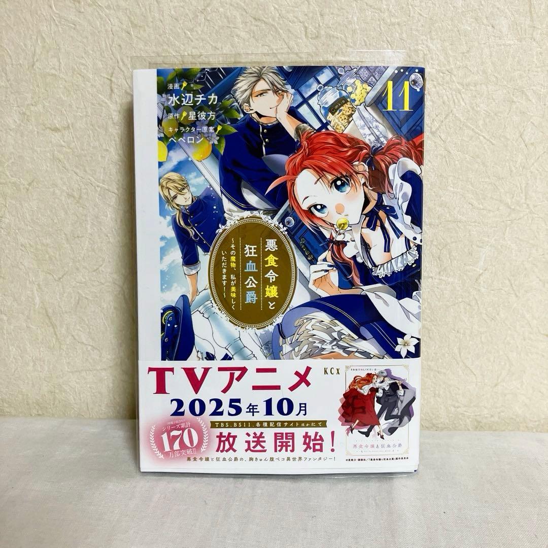 悪食令嬢と狂血公爵 ～その魔物、私が美味しくいただきます!～１～11巻　特典付