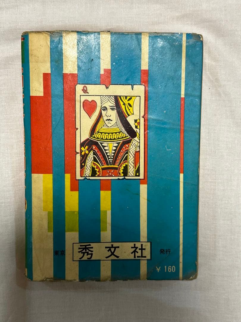 昭和レトロ★漫画★痛快奇襲潜隊★堀万太郎★本★マンガ★秀文社