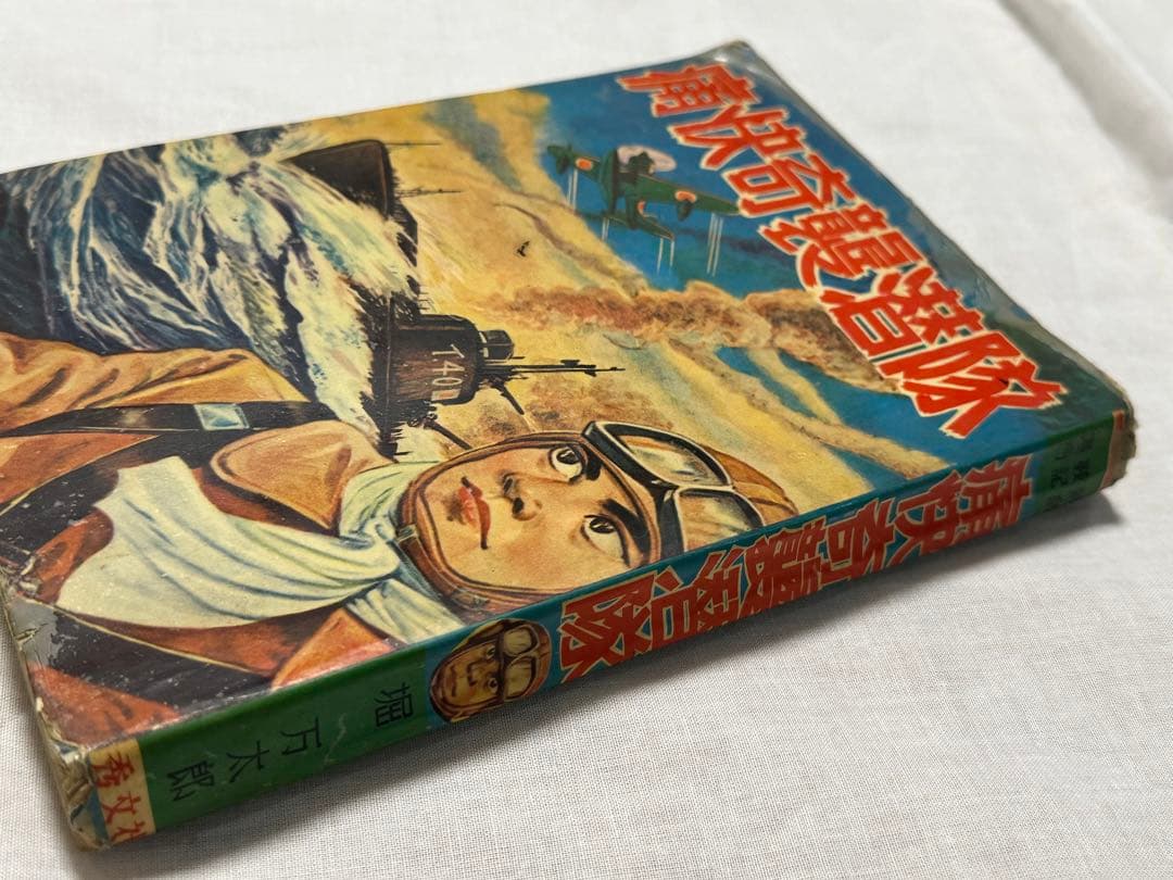 昭和レトロ★漫画★痛快奇襲潜隊★堀万太郎★本★マンガ★秀文社