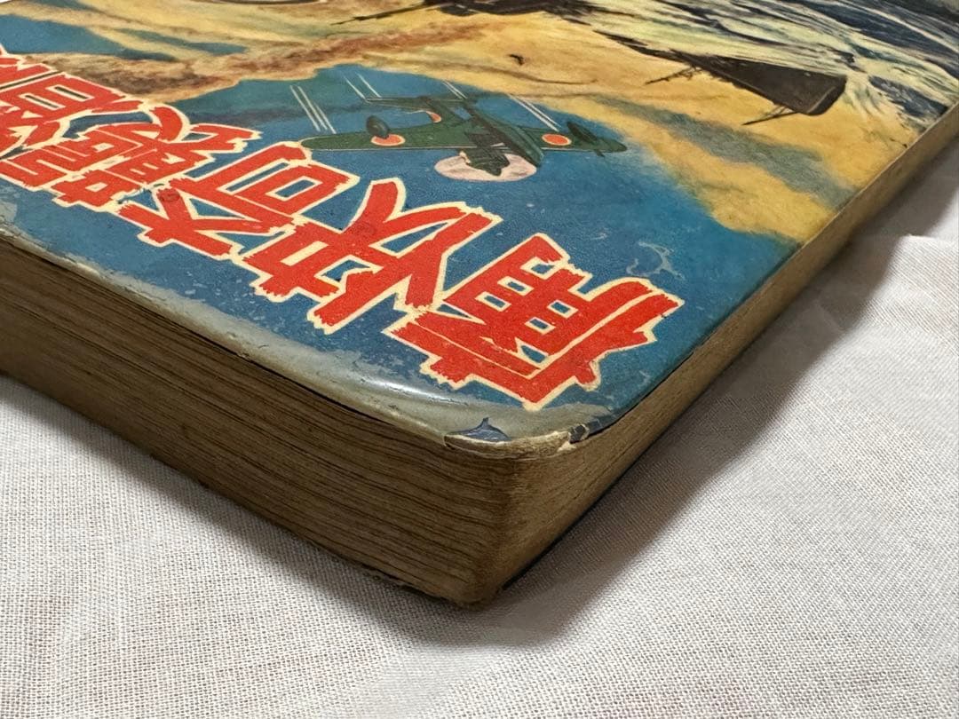 昭和レトロ★漫画★痛快奇襲潜隊★堀万太郎★本★マンガ★秀文社