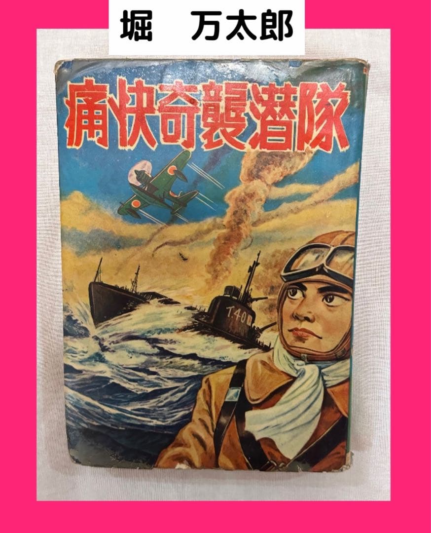 昭和レトロ★漫画★痛快奇襲潜隊★堀万太郎★本★マンガ★秀文社
