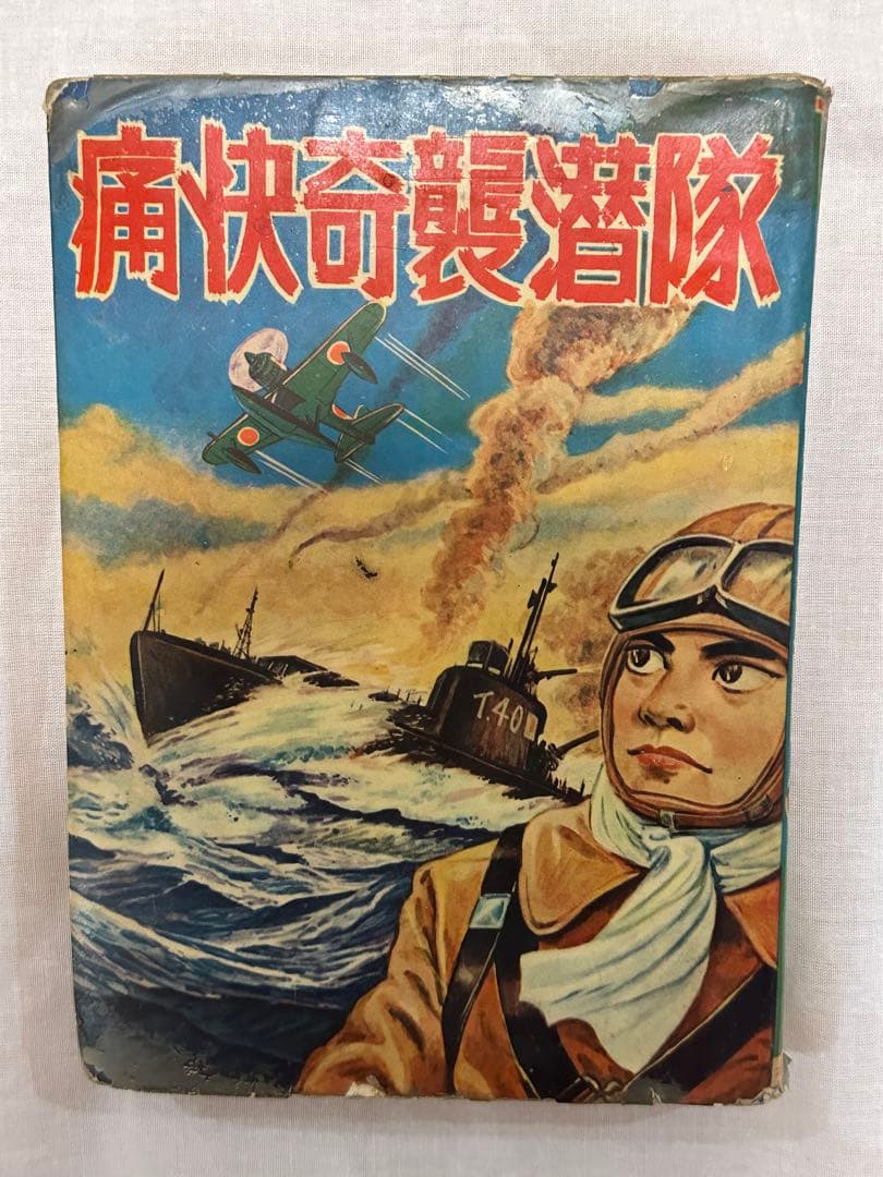 昭和レトロ★漫画★痛快奇襲潜隊★堀万太郎★本★マンガ★秀文社