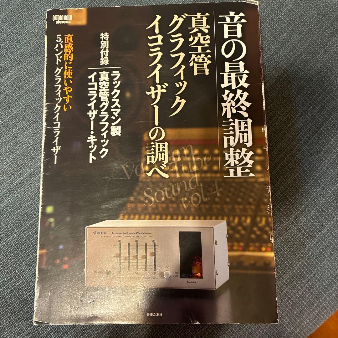 音の最終調整 真空管グラフィック・イコライザーの調べ 特別付録:ラックスマン製…