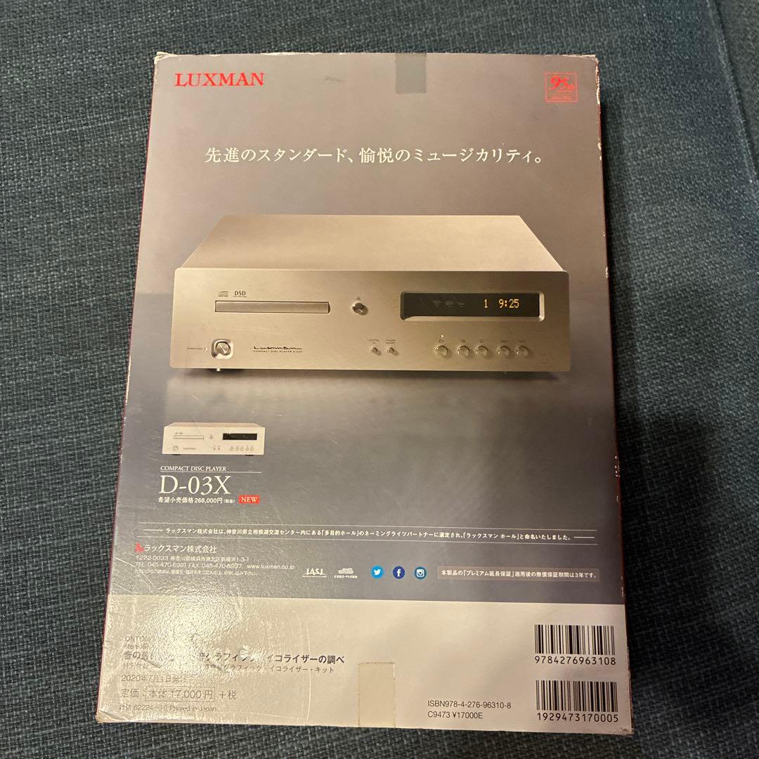 音の最終調整 真空管グラフィック・イコライザーの調べ 特別付録:ラックスマン製…