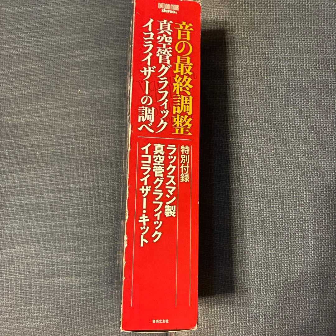 音の最終調整 真空管グラフィック・イコライザーの調べ 特別付録:ラックスマン製…