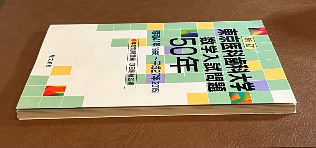 【廃版 良著】東京医科歯科大学 数学入試問題50年 （昭和41年～平成27年）