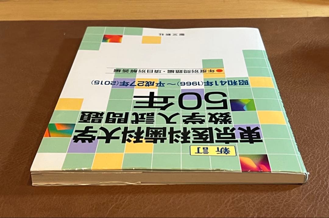【廃版 良著】東京医科歯科大学 数学入試問題50年 （昭和41年～平成27年）